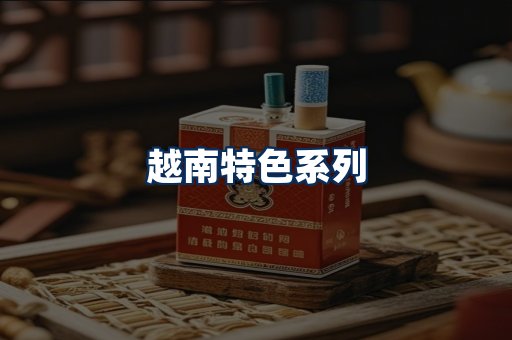 越南香烟展示